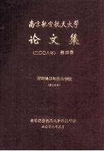 南京航空航天大学论文集  2008年  第29册  材料科学与技术学院  第2分册