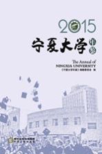 宁夏大学年鉴  2015