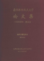 南京航空航天大学论文集  2004年  第23册  经济与管理学院  第2分册