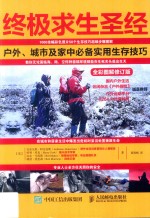 终极求生圣经:户外、城市及家中必备实用生存技巧