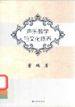 声乐教学与文化修养