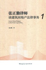 张正勤律师谈建筑房地产法律事务  1