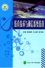 仿真技术与通信系统仿真