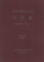 南京航空航天大学论文集  2003年  第8册  自动化学院  第3分册