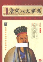 唐宋八大家集  插图本