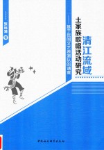 清江流域土家族歌唱活动研究  基于民间文艺表演队的调查