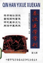 秦汉医学学刊  原始中医学器脏形态学专辑  第9期