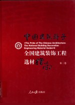 中国建筑骄子  全国建筑装饰工程选材指南  第2卷