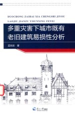 多重灾害下城市既有老旧建筑易损性分析