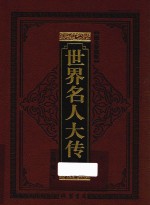 世界名人大传  艺术大师卷  图文珍藏版