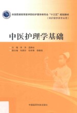 全国普通高等医学院校护理学类专业“十三五”规划教材  中医护理学基础