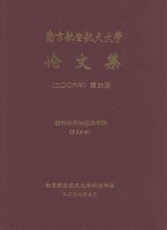 南京航空航天大学论文集  2006年  第26册  材料科学与技术学院  第2分册