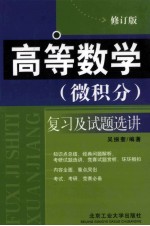 高等数学（微积分）复习及试题选讲