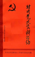 北川党史资料汇编