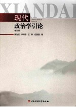 现代政治学引论  修订版