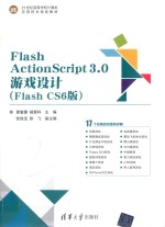 21世纪高等学校计算机应用技术规划教材  Flash ActionScript3.0游戏设计  Flash CS6版