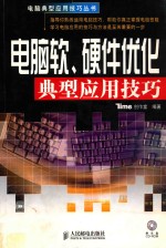 电脑软、硬件优化典型应用技巧