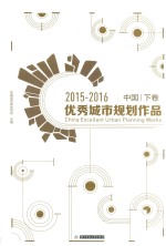 中国优秀城市规划作品  下  2015-2016