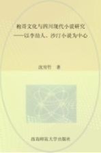 袍哥文化与四川现代小说研究　以李劼人、沙汀小说为中心