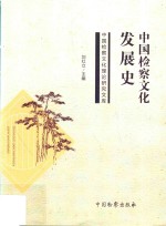 中国检察文化发展史