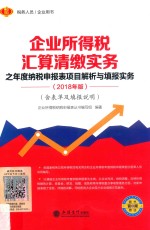 企业所得税汇算清缴实务之年度纳税申报表项目解析与填报实务  2018年版  含表单及填报说明