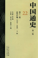 中国通史  22  第12卷  近代后编  1919-1949  下