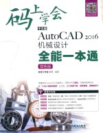 码上学会中文版AUTOCAD 2016S机械设计全能一本通  双色版