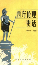 西方伦理史话