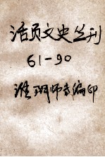 活页文史丛刊  61-90