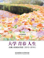 大学  青春  人生  北理人的成长印迹  2012-2016