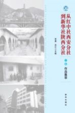 从红中社西安分社到新华社陕西分社  下  作品集萃