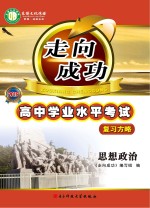 走向成功  高中学业水平考试复习方略  思想政治