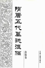 隋唐五代墓志汇编  洛阳卷  第9册