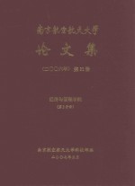 南京航空航天大学论文集  2006年  第31册  经济与管理学院  第2分册