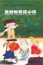 相伴成长  甘肃省青少年思想意识教育丛书  党的教导记心间