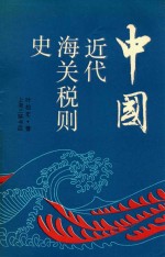 中国近代海关税则史