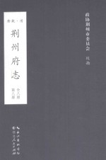 荆州府志  清·乾隆二十二年刊本  第8册