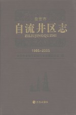 自贡市自流井区志