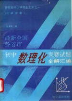 最新初中数理化竞赛试题全解汇编  化学分册