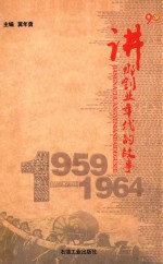 讲那创业年代的故事  1959-1969