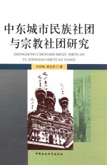 中东城市民族社团与宗教社团研究