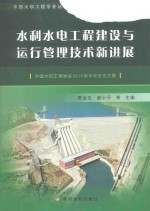 水利水电工程建设与运行管理技术新进展  中国大坝工程学会2016学术会论文集