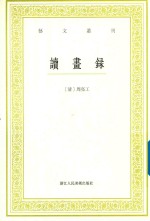 艺文丛刊  读书录