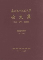 南京航空航天大学论文集  2010年  第2册  航空宇航学院  第2分册