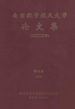 南京航空航天大学论文集  2000年  第26册  其他