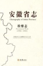 安徽省志  检察志  1986-2005