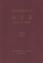 南京航空航天大学论文集  2007年  第28册  民航学院  第2分册