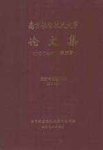 南京航空航天大学论文集  2007年  第30册  经济与管理学院  第1分册