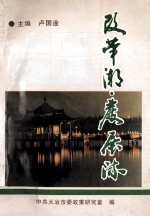 改革潮  发展流