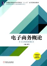 普通高等院校经济管理类“十三五”应用型规划教材  经济管理类专业基础课系列  电子商务概论